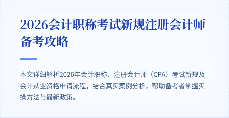 2026会计职称考试新规注册会计师备考攻略