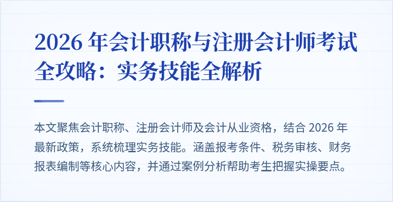2026 年会计职称与注册会计师考试全攻略：实务技能全解析