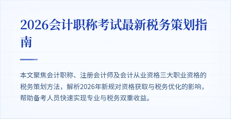 2026会计职称考试最新税务策划指南