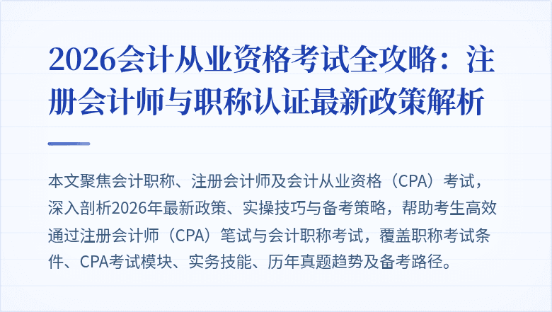 2026会计从业资格考试全攻略：注册会计师与职称认证最新政策解析