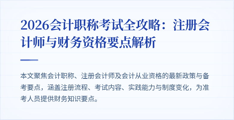 2026会计职称考试全攻略：注册会计师与财务资格要点解析