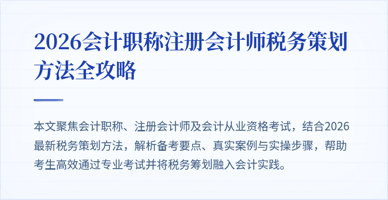 2026会计职称注册会计师税务策划方法全攻略