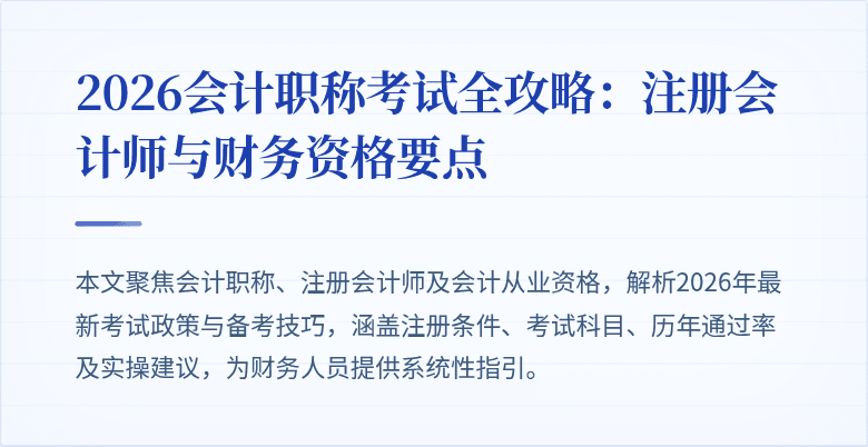 2026会计职称考试全攻略：注册会计师与财务资格要点