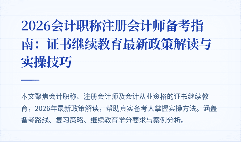 2026会计职称注册会计师备考指南：证书继续教育最新政策解读与实操技巧