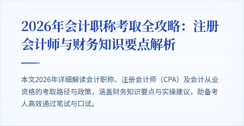 2026年会计职称考取全攻略：注册会计师与财务知识要点解析