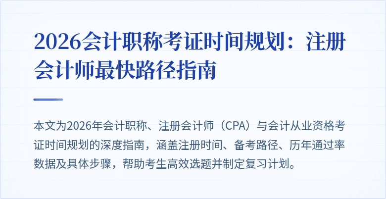 2026会计职称考证时间规划：注册会计师最快路径指南