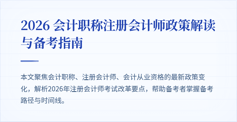 2026 会计职称注册会计师政策解读与备考指南