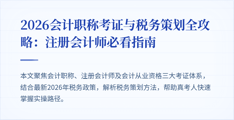 2026会计职称考证与税务策划全攻略：注册会计师必看指南