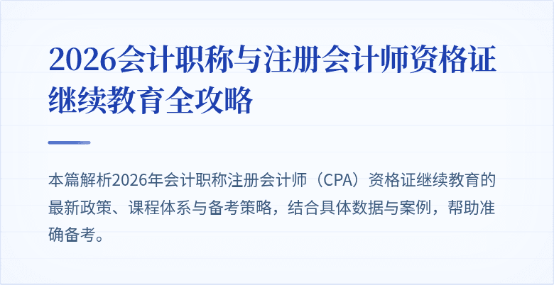 2026会计职称与注册会计师资格证继续教育全攻略