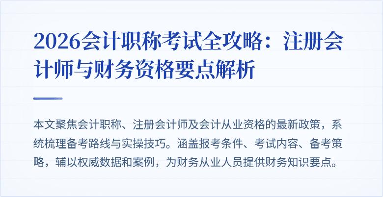 2026会计职称考试全攻略：注册会计师与财务资格要点解析