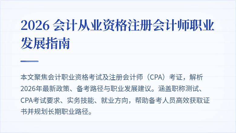 2026 会计从业资格注册会计师职业发展指南