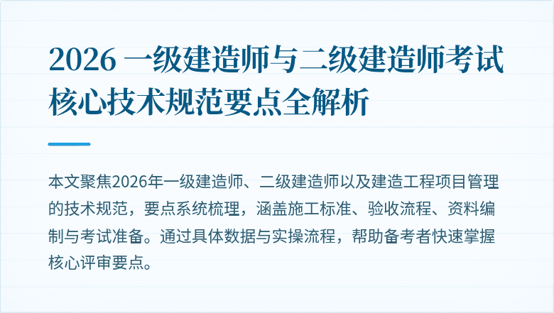 2026 一级建造师与二级建造师考试核心技术规范要点全解析