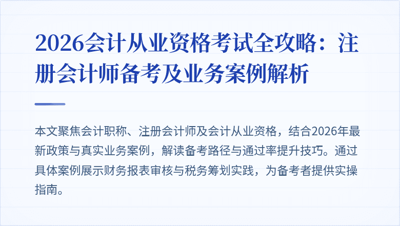 2026会计从业资格考试全攻略：注册会计师备考及业务案例解析