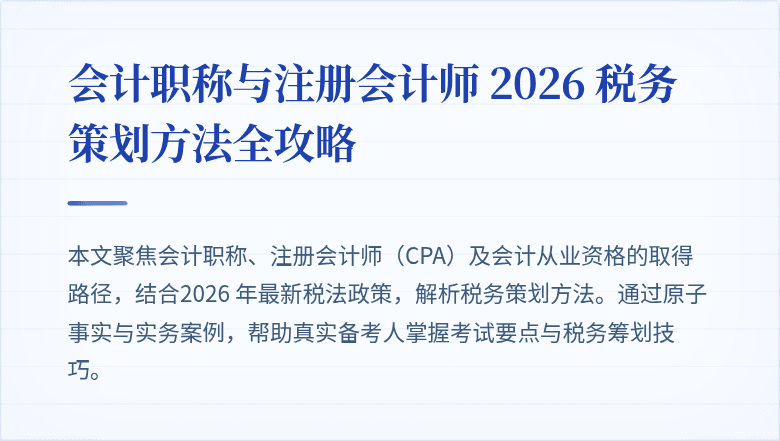 会计职称与注册会计师 2026 税务策划方法全攻略