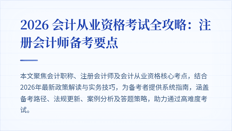 2026 会计从业资格考试全攻略:注册会计师备考要点