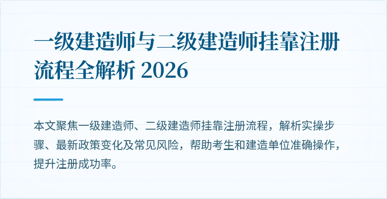 一级建造师与二级建造师挂靠注册流程全解析 2026