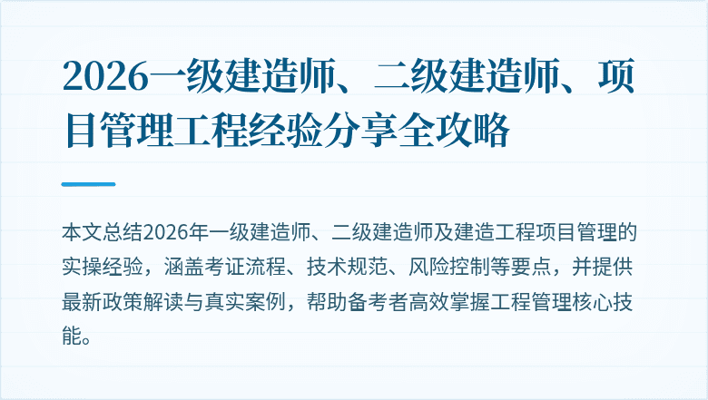 2026一级建造师、二级建造师、项目管理工程经验分享全攻略