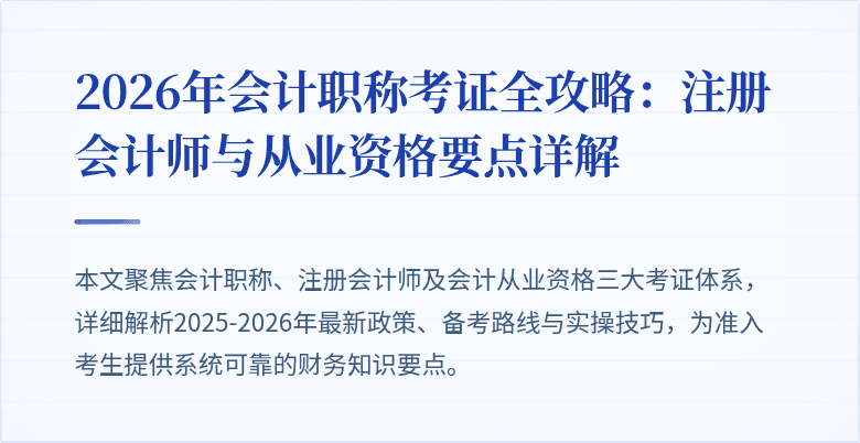 2026年会计职称考证全攻略：注册会计师与从业资格要点详解