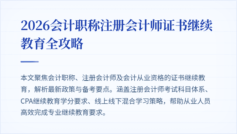 2026会计职称注册会计师证书继续教育全攻略