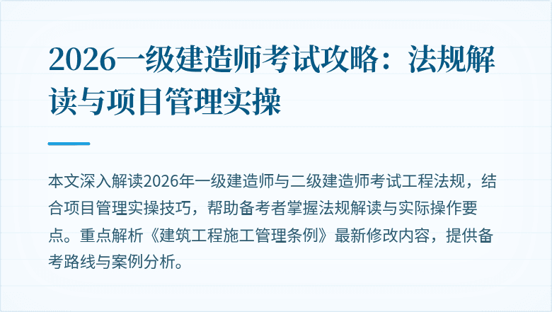 2026一级建造师考试攻略：法规解读与项目管理实操