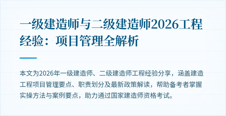 一级建造师与二级建造师2026工程经验：项目管理全解析