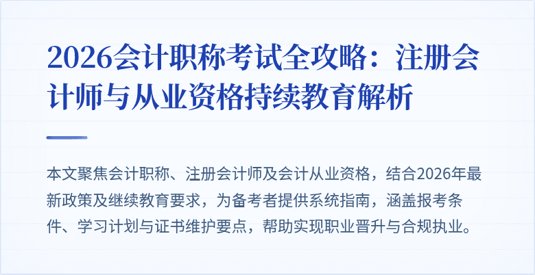 2026会计职称考试全攻略：注册会计师与从业资格持续教育解析