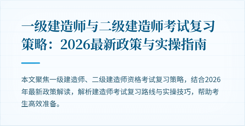 一级建造师与二级建造师考试复习策略：2026最新政策与实操指南