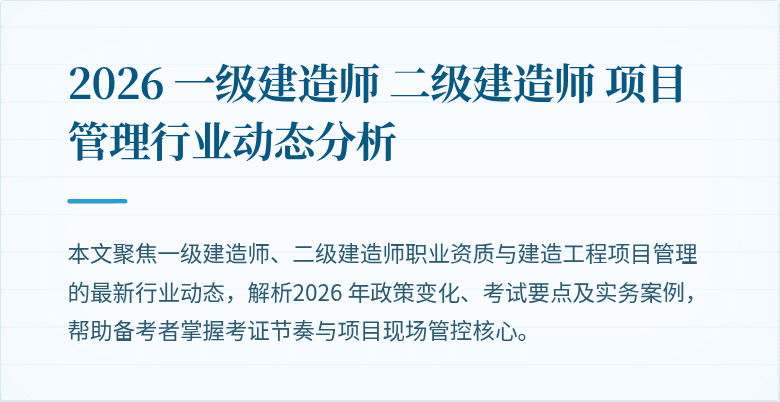 2026 一级建造师 二级建造师 项目管理行业动态分析