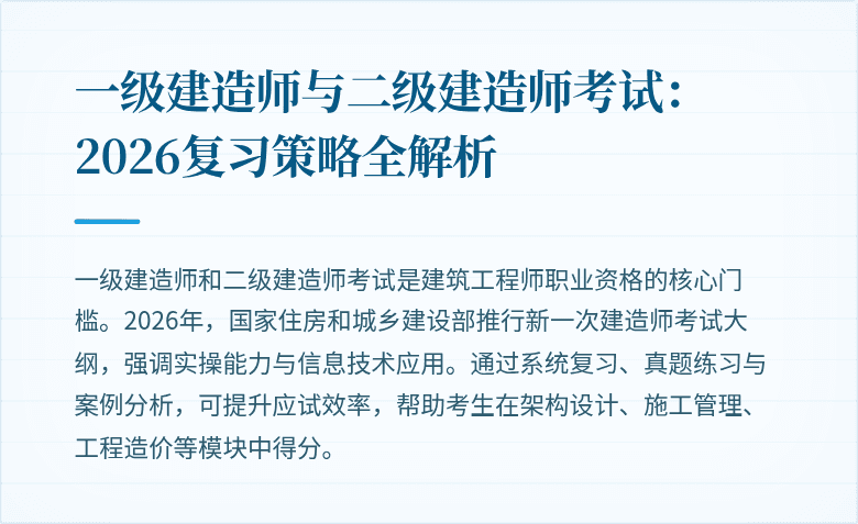一级建造师与二级建造师考试：2026复习策略全解析