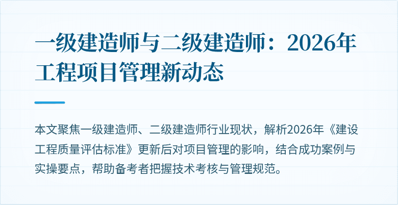 一级建造师与二级建造师：2026年工程项目管理新动态