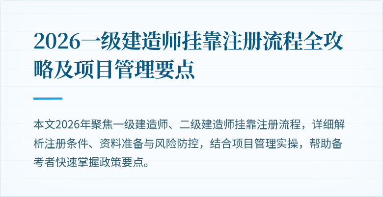 2026一级建造师挂靠注册流程全攻略及项目管理要点