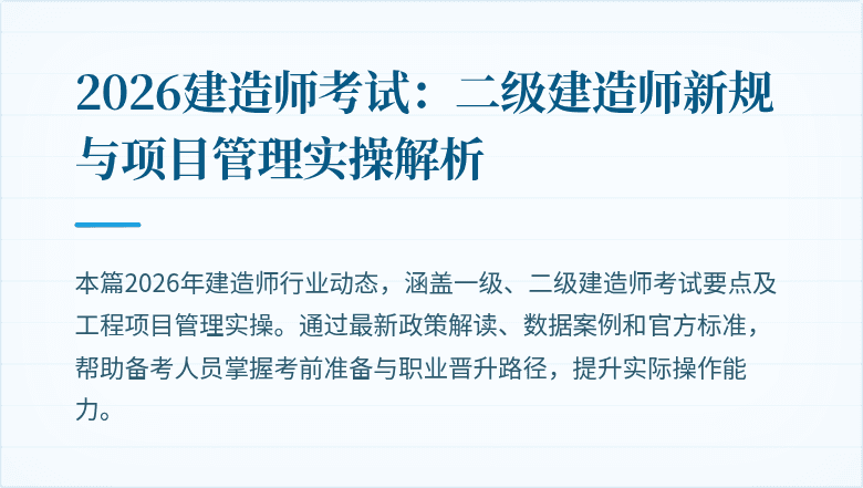 2026建造师考试：二级建造师新规与项目管理实操解析