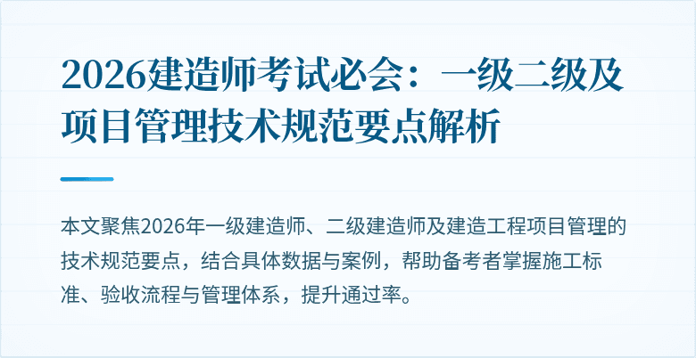2026建造师考试必会：一级二级及项目管理技术规范要点解析