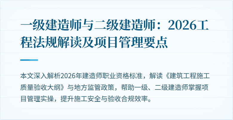 一级建造师与二级建造师：2026工程法规解读及项目管理要点
