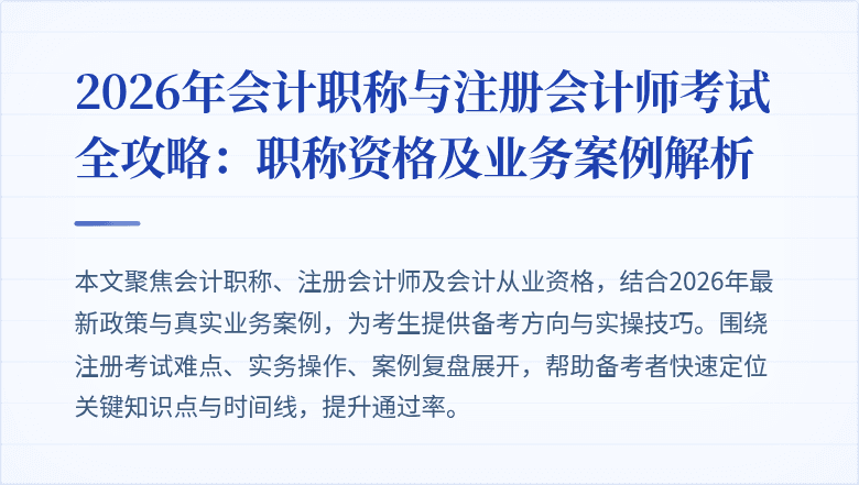 2026年会计职称与注册会计师考试全攻略:职称资格及业务案例解析