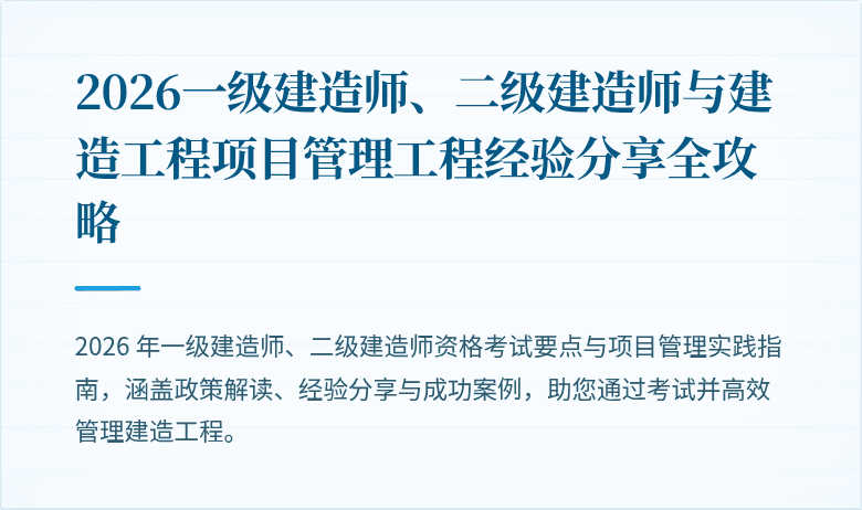 2026一级建造师、二级建造师与建造工程项目管理工程经验分享全攻略