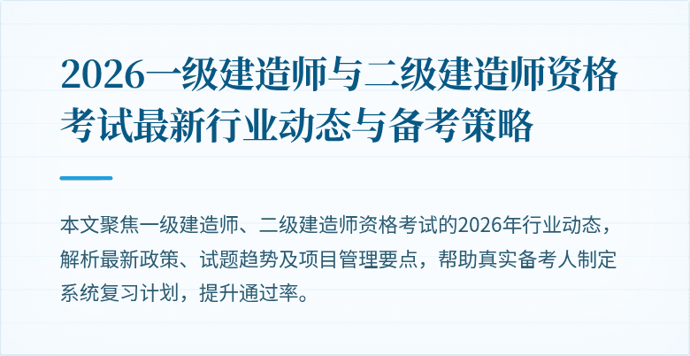 2026一级建造师与二级建造师资格考试最新行业动态与备考策略