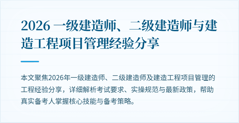2026 一级建造师、二级建造师与建造工程项目管理经验分享