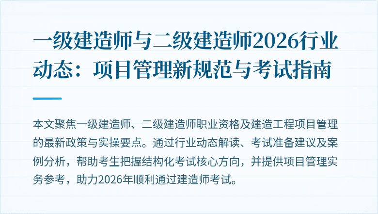 一级建造师与二级建造师2026行业动态：项目管理新规范与考试指南