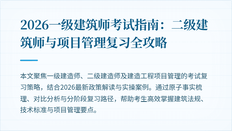 2026一级建筑师考试指南：二级建筑师与项目管理复习全攻略