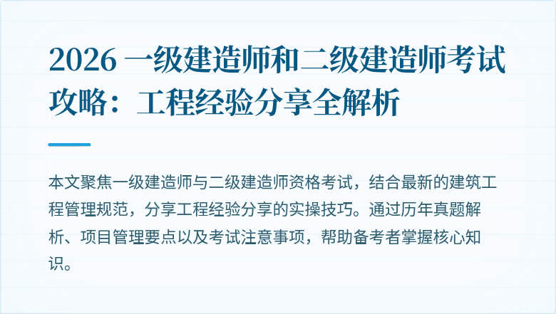 2026 一级建造师和二级建造师考试攻略：工程经验分享全解析