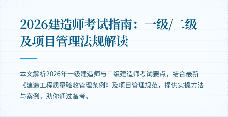 2026建造师考试指南：一级/二级及项目管理法规解读