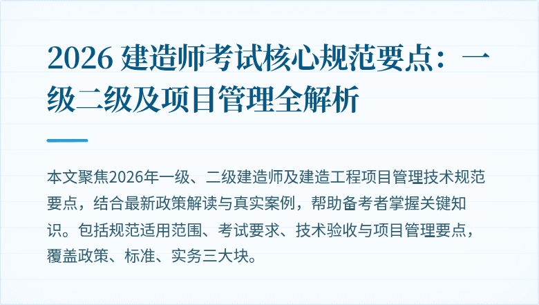 2026 建造师考试核心规范要点：一级二级及项目管理全解析