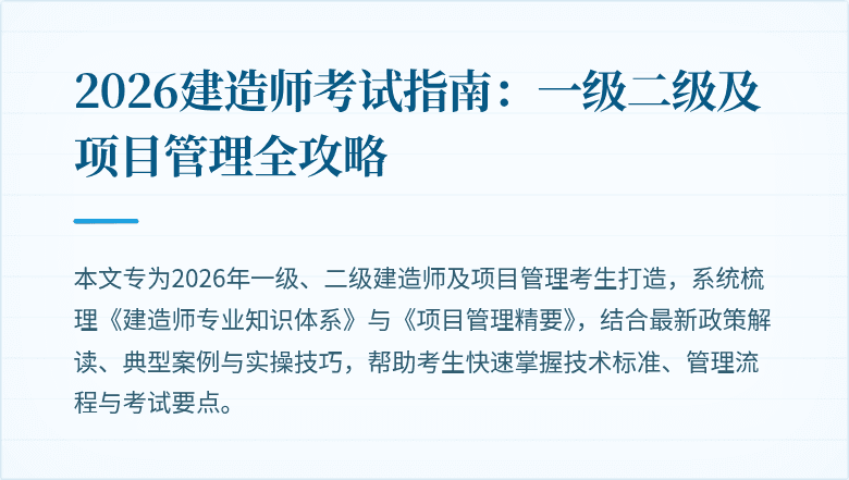 2026建造师考试指南：一级二级及项目管理全攻略