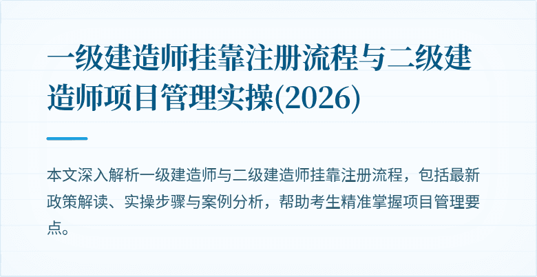 一级建造师挂靠注册流程与二级建造师项目管理实操(2026)