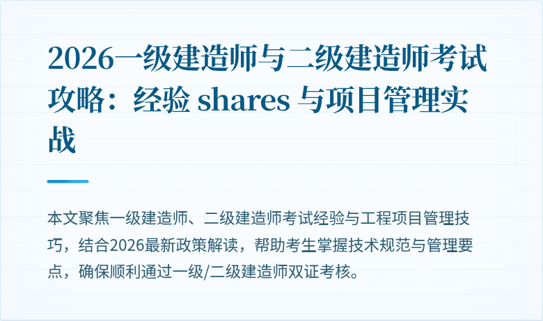 2026一级建造师与二级建造师考试攻略：经验 shares 与项目管理实战