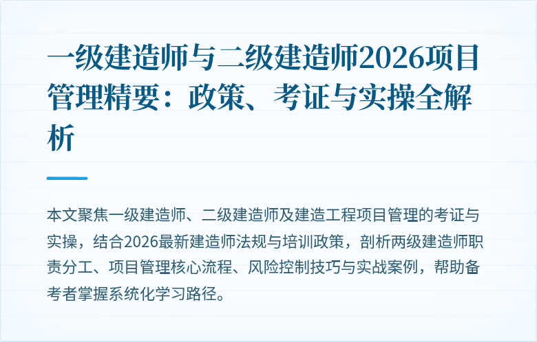 一级建造师与二级建造师2026项目管理精要：政策、考证与实操全解析