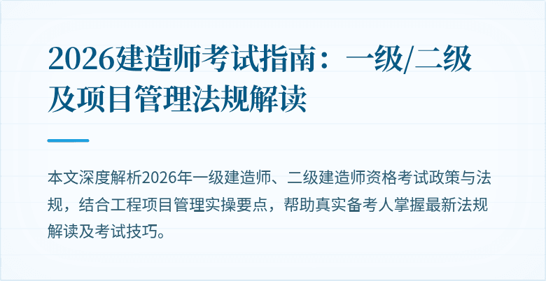 2026建造师考试指南：一级/二级及项目管理法规解读