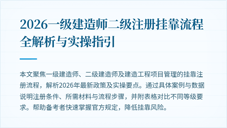 2026一级建造师二级注册挂靠流程全解析与实操指引