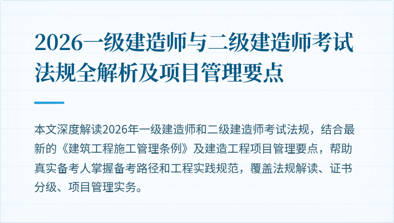 2026一级建造师与二级建造师考试法规全解析及项目管理要点
